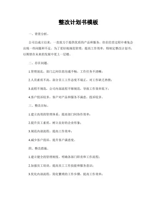 整改计划书模板