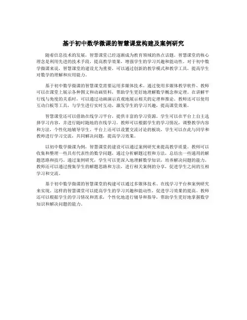 基于初中数学微课的智慧课堂构建及案例研究
