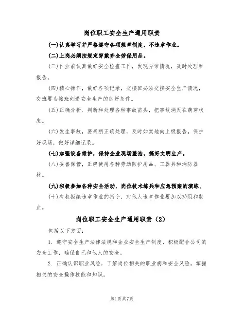 岗位职工安全生产通用职责（5篇）