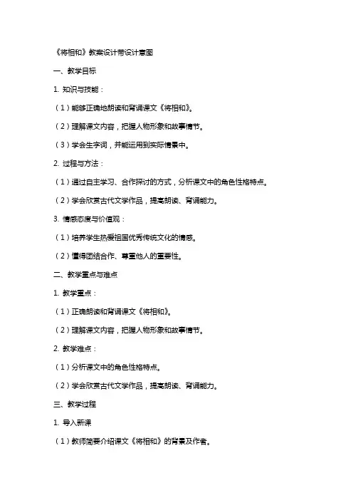 将相和教案设计带设计意图