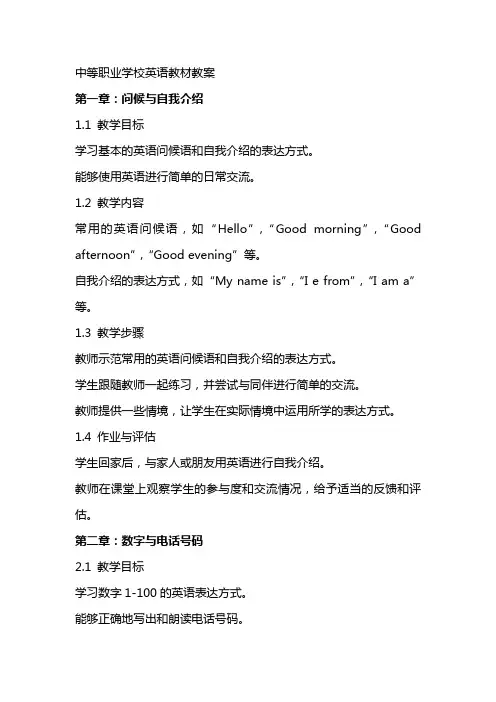 中等职业学校英语教材教案