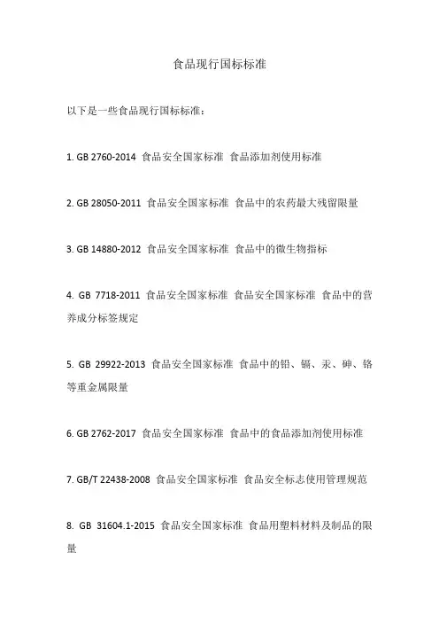 食品现行国标标准