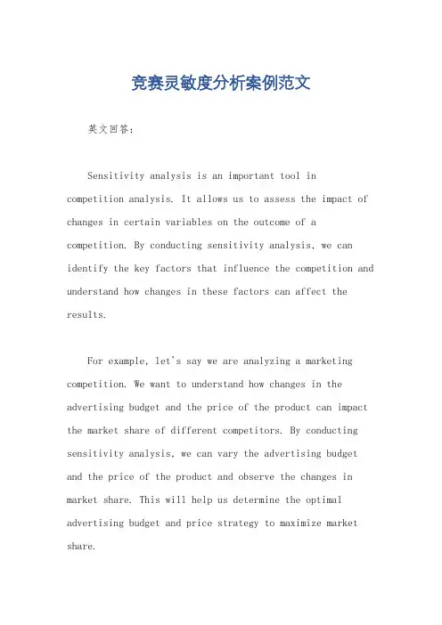 竞赛灵敏度分析案例范文