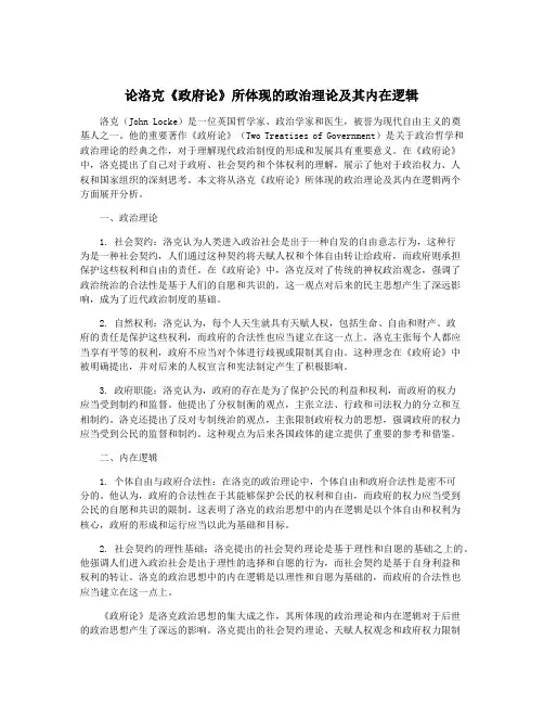 论洛克《政府论》所体现的政治理论及其内在逻辑