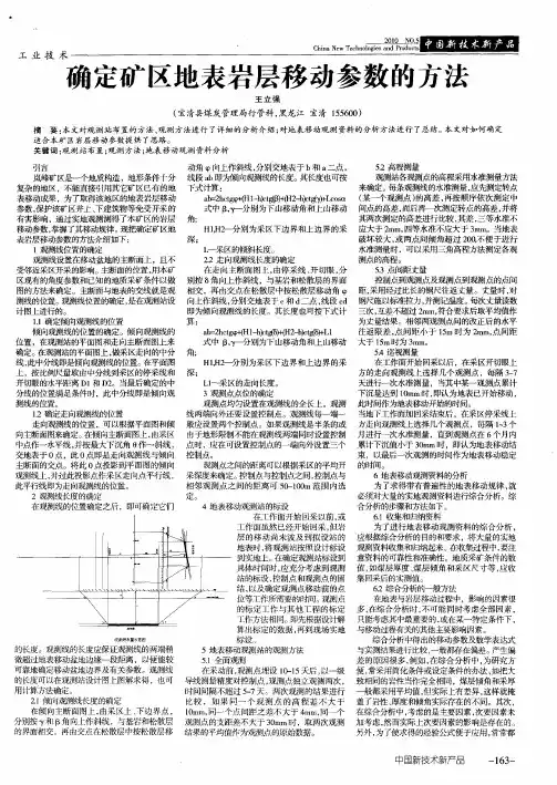 确定矿区地表岩层移动参数的方法
