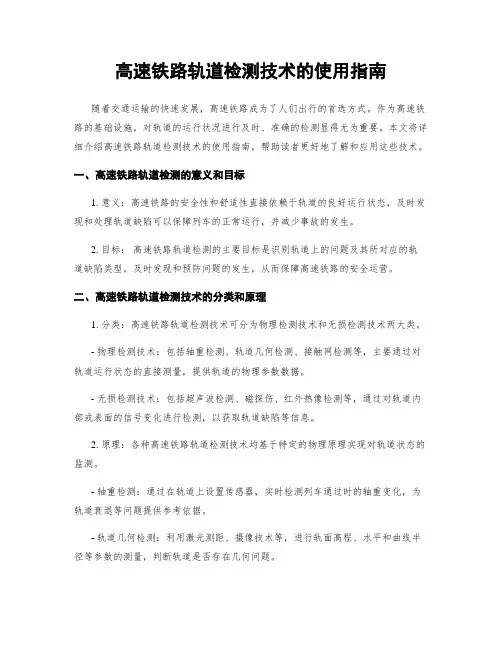 高速铁路轨道检测技术的使用指南