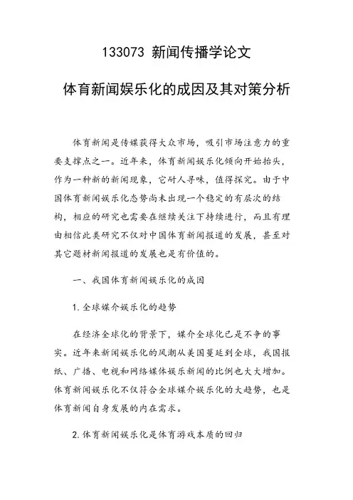 研究论文：体育新闻娱乐化的成因及其对策分析