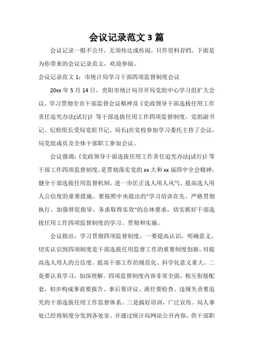  会议记录范文3篇