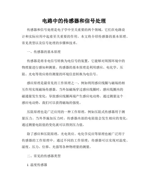 电路中的传感器和信号处理