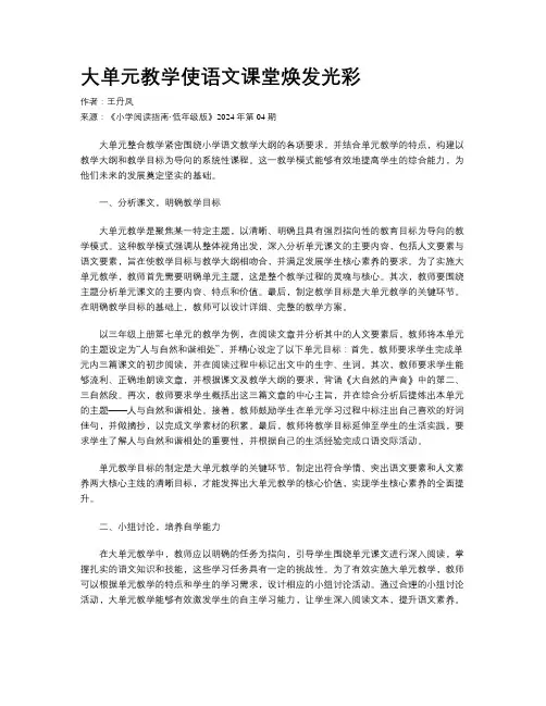 大单元教学使语文课堂焕发光彩