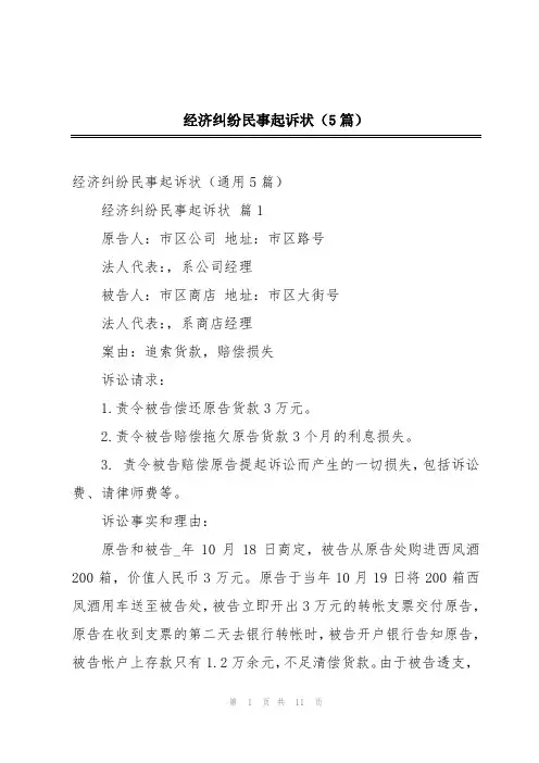 经济纠纷民事起诉状(5篇)