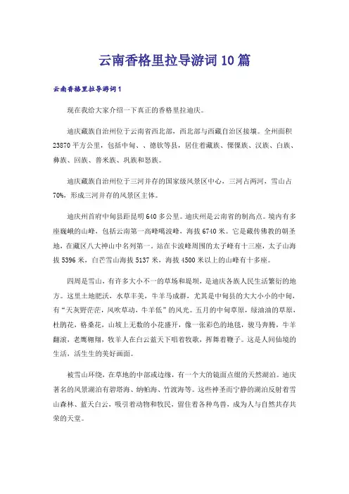 云南香格里拉导游词10篇