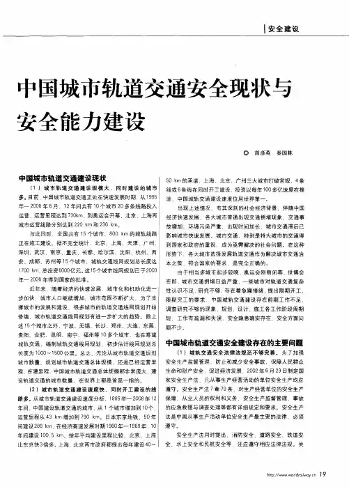 中国城市轨道交通安全现状与安全能力建设