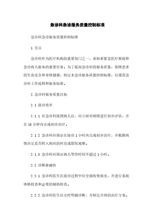 急诊科急诊服务质量控制标准