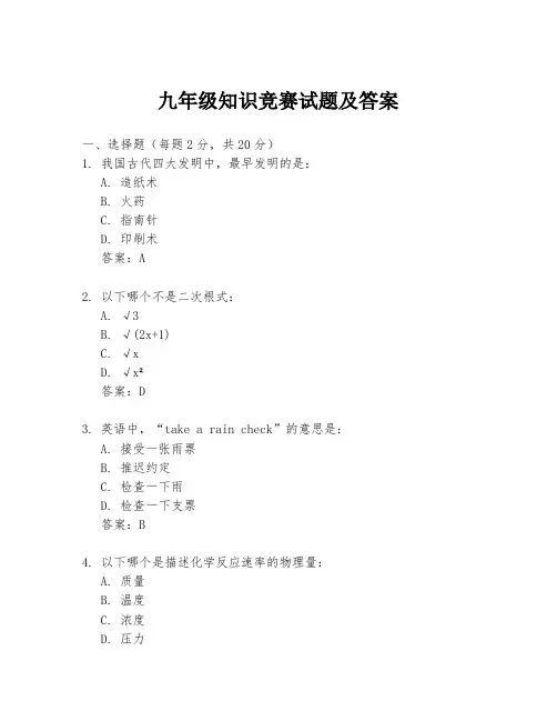 九年级知识竞赛试题及答案