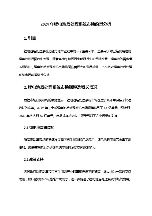 2024年锂电池后处理系统市场前景分析