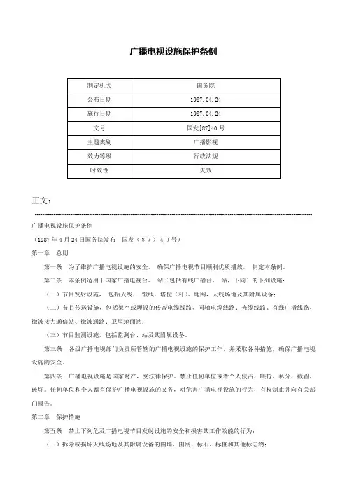 广播电视设施保护条例-国发[87]40号