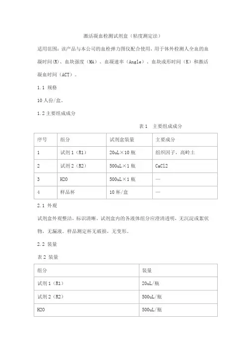 激活凝血检测试剂盒(粘度测定法)产品技术要求lepu