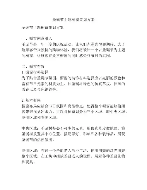 圣诞节主题橱窗策划方案