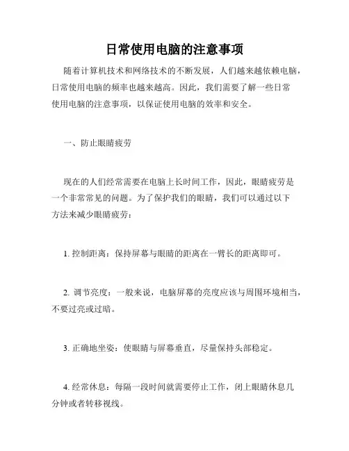 日常使用电脑的注意事项