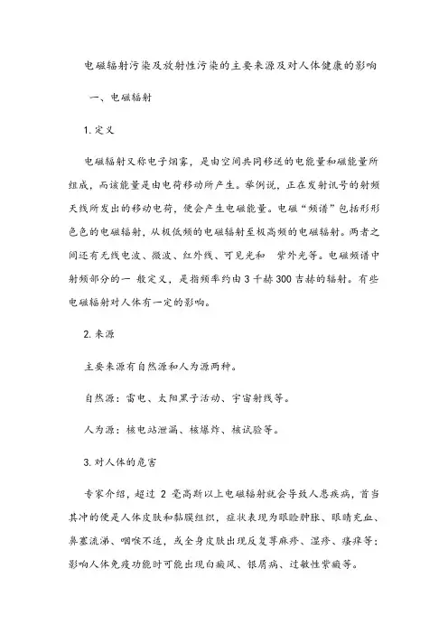 电磁辐射污染及放射性污染的主要来源及对人体健康的影响