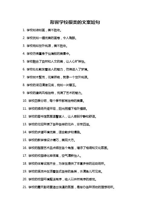 形容学校很美的文案短句