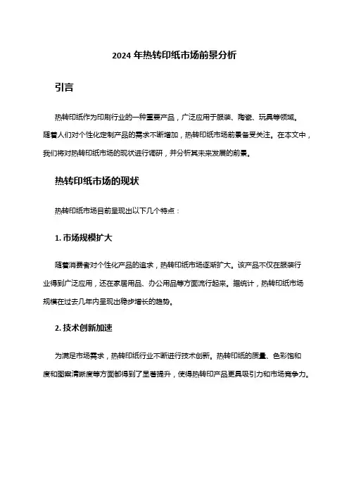 2024年热转印纸市场前景分析