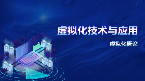 虚拟化技术-vmware虚拟化概论