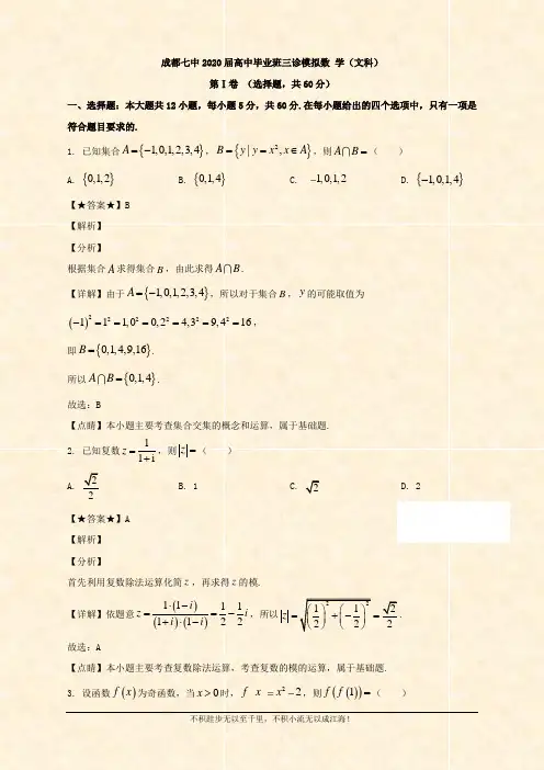 2020届高三高中毕业班三诊模拟考试数学(文科)试题 Word版含解析 