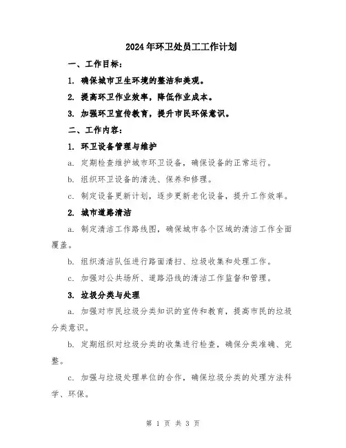 2024年环卫处员工工作计划