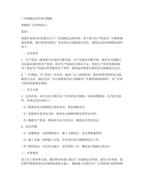 厂区线路迁改申请书模板