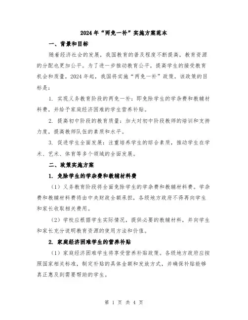 2024年“两免一补”实施方案范本