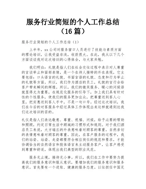 服务行业简短的个人工作总结(16篇)