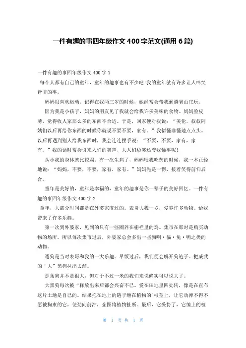 一件有趣的事四年级作文400字范文(通用6篇)