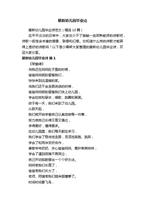 最新幼儿园毕业诗范文（精选10篇）