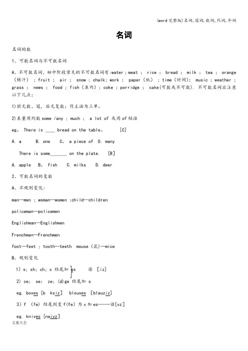(word完整版)名词,冠词,数词,代词,介词