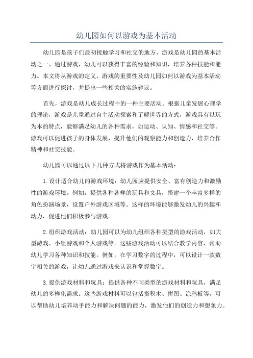 幼儿园如何以游戏为基本活动