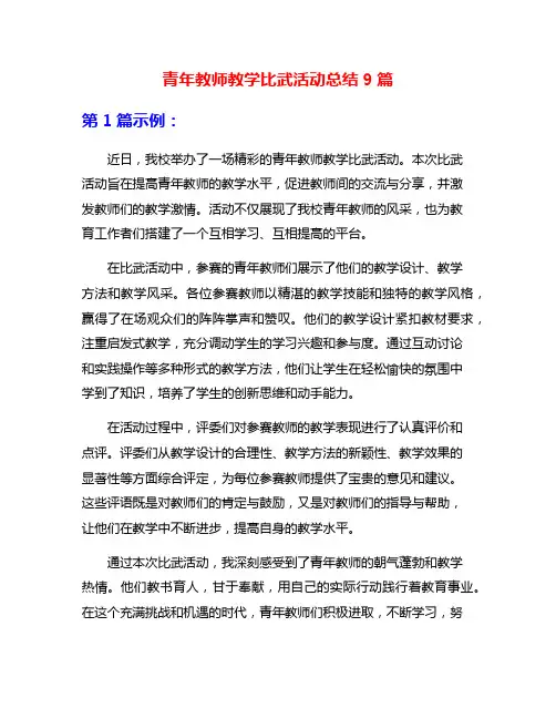 青年教师教学比武活动总结9篇