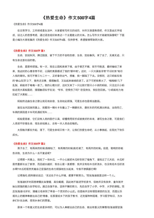 《热爱生命》作文500字4篇