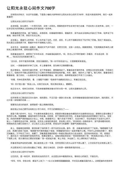 让阳光永驻心间作文700字
