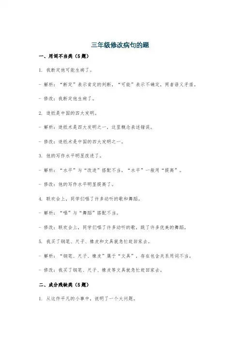 三年级修改病句的题