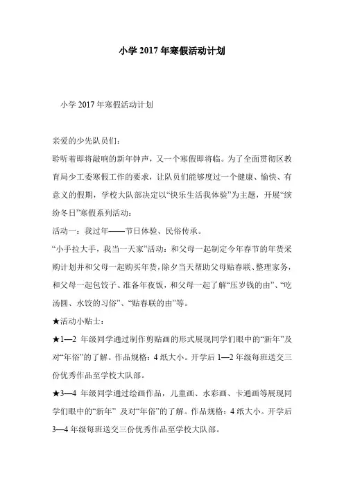 小学2017年寒假活动计划