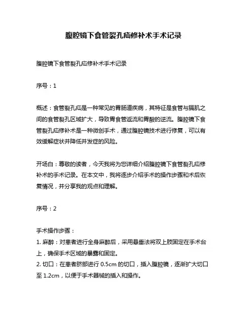 腹腔镜下食管裂孔疝修补术手术记录