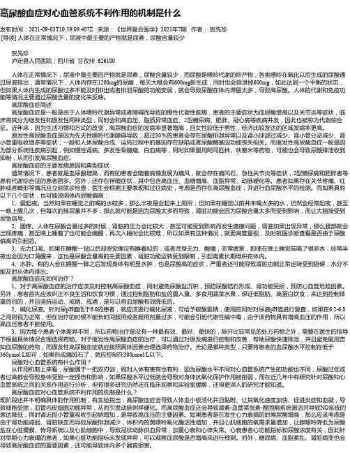 高尿酸血症对心血管系统不利作用的机制是什么