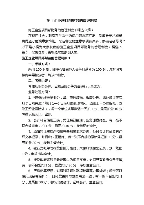 施工企业项目部财务的管理制度（精选9篇）