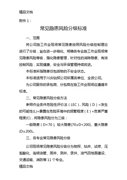 (整理)常见隐患风险分级标准