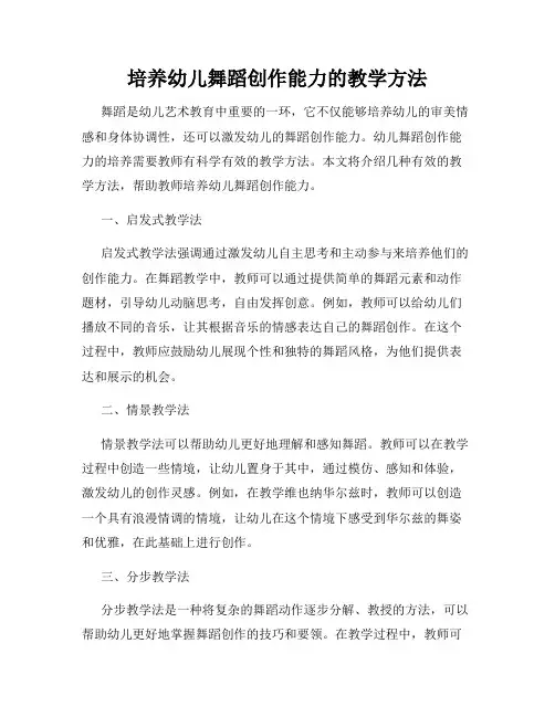 培养幼儿舞蹈创作能力的教学方法