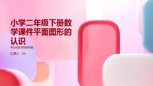 小学二年级下册数学课件平面图形的认识
