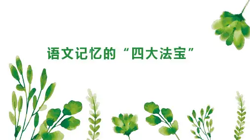 语文记忆的 四大法宝 