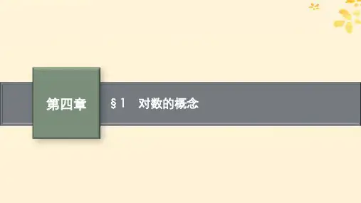 新教材高中数学第四章对数运算与对数函数1对数的概念课件北师大版必修第一册